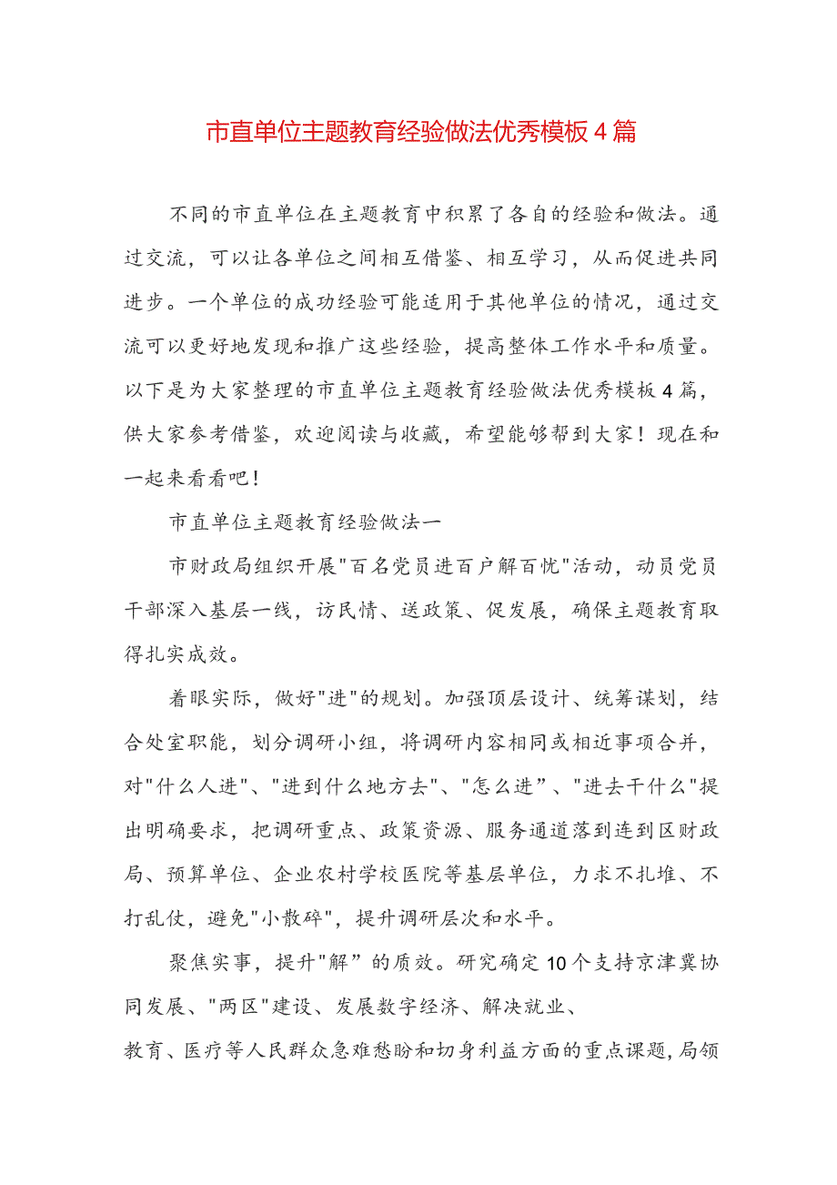 市直单位主题教育经验做法优秀模板4篇.docx_第1页