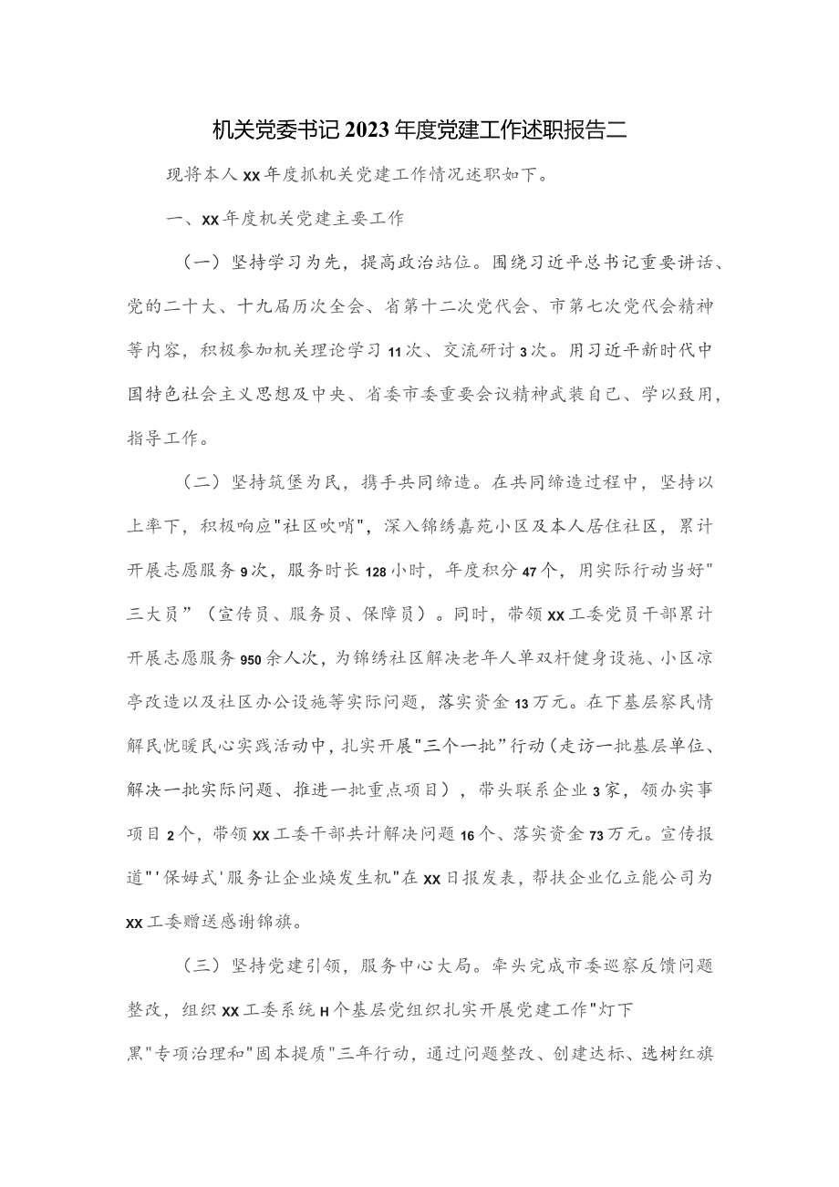 机关党委书记2023年度党建工作述职报告二.docx_第1页