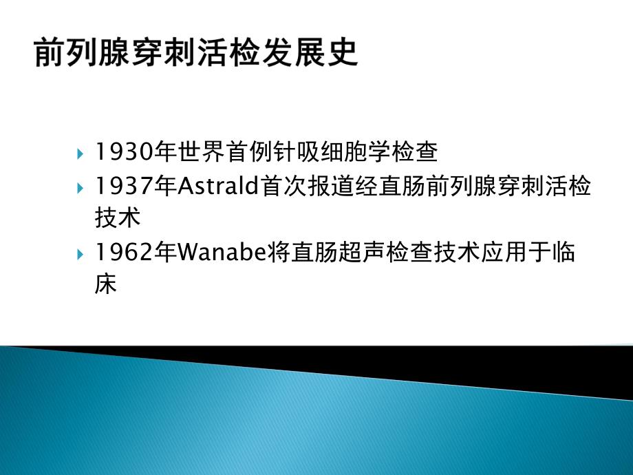 前列腺穿刺活检.ppt_第3页