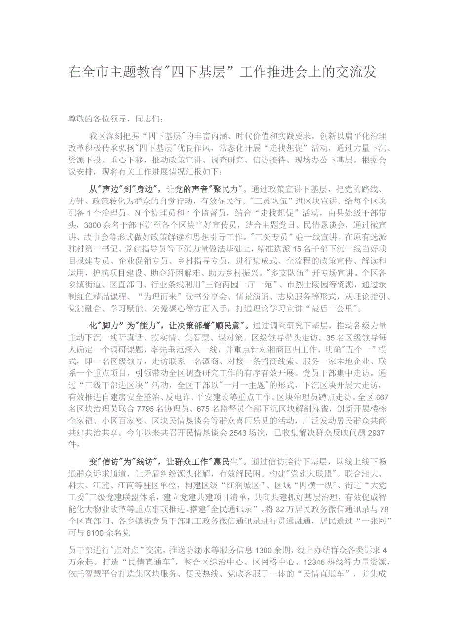 在全市主题教育“四下基层”工作推进会上的交流发言.docx_第1页