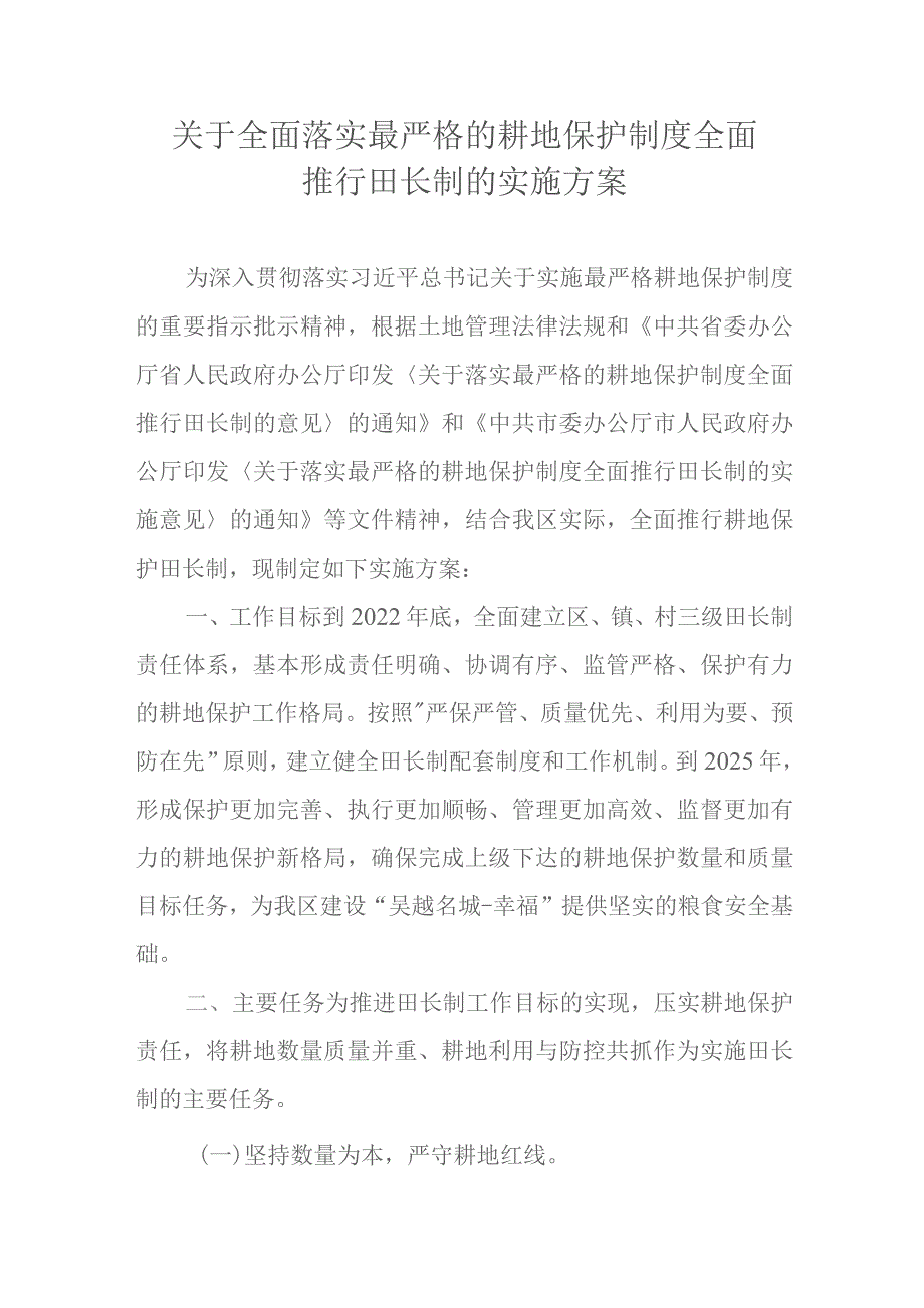 关于全面落实最严格的耕地保护制度全面推行田长制的实施方案.docx_第1页