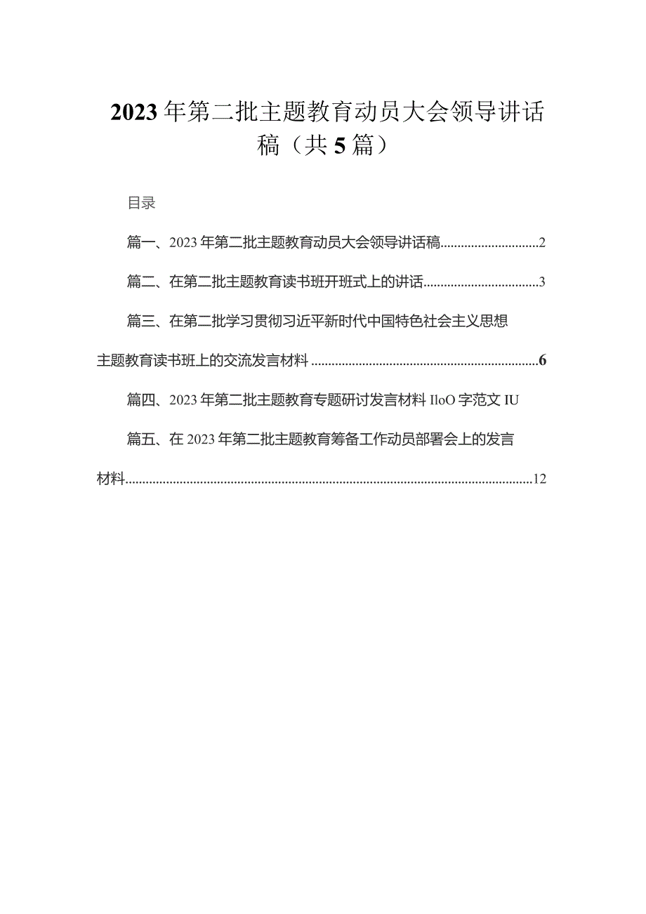 2023年第二批专题动员大会领导讲话稿（共5篇）.docx_第1页