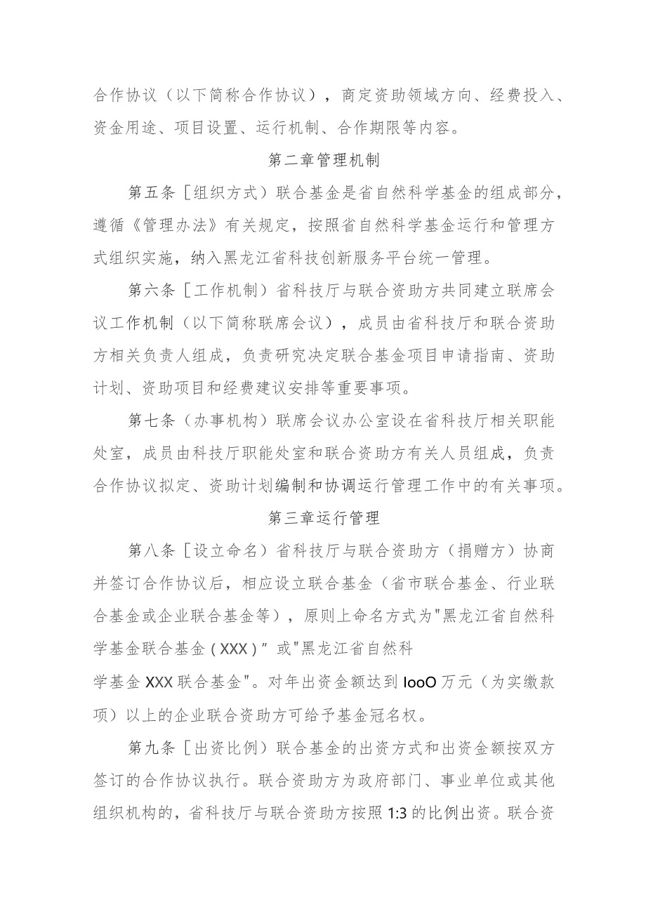 黑龙江省自然科学基金联合基金管理实施细则（征.docx_第2页