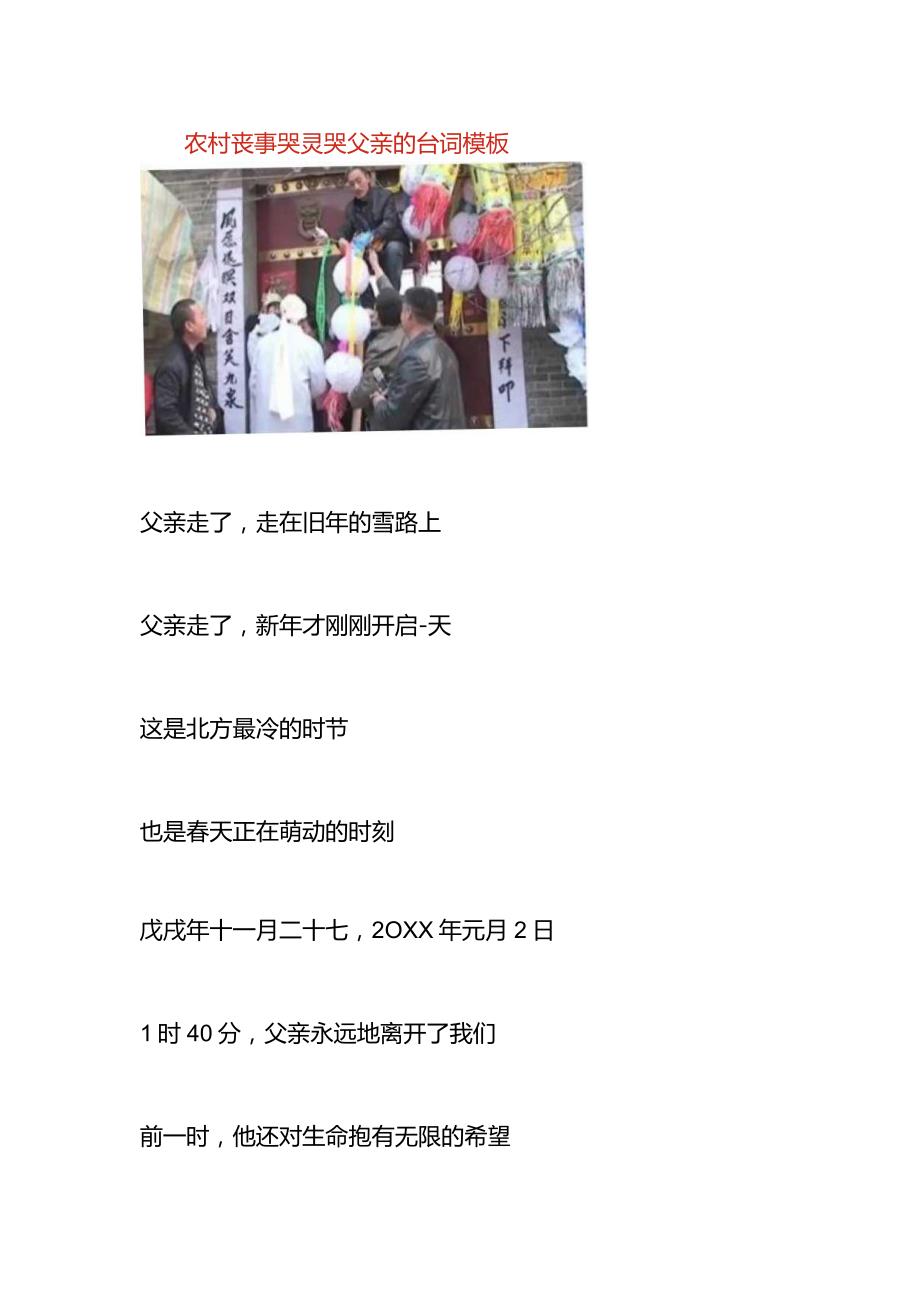 农村丧事哭灵哭父亲的台词模板.docx_第1页