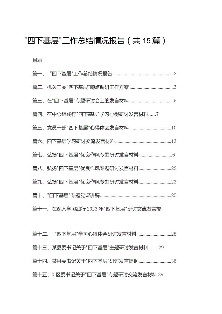 “四下基层”工作总结情况报告15篇(最新精选).docx_第1页