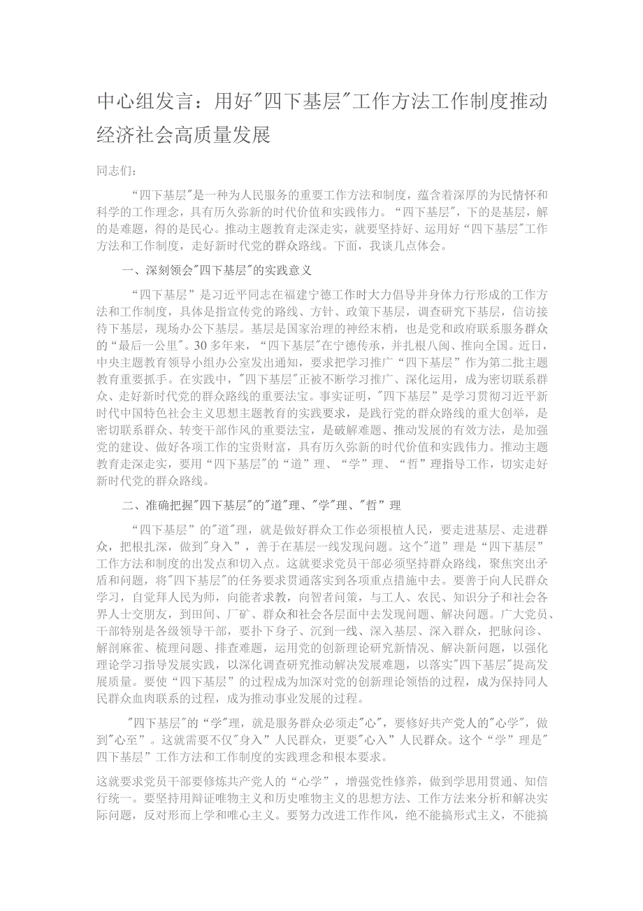 中心组发言：用好“四下基层”工作方法工作制度 推动经济社会高质量发展.docx_第1页