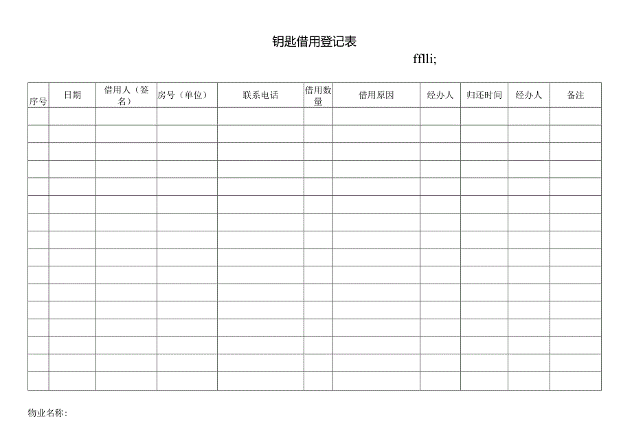 小区物业钥匙借用登记.docx_第1页