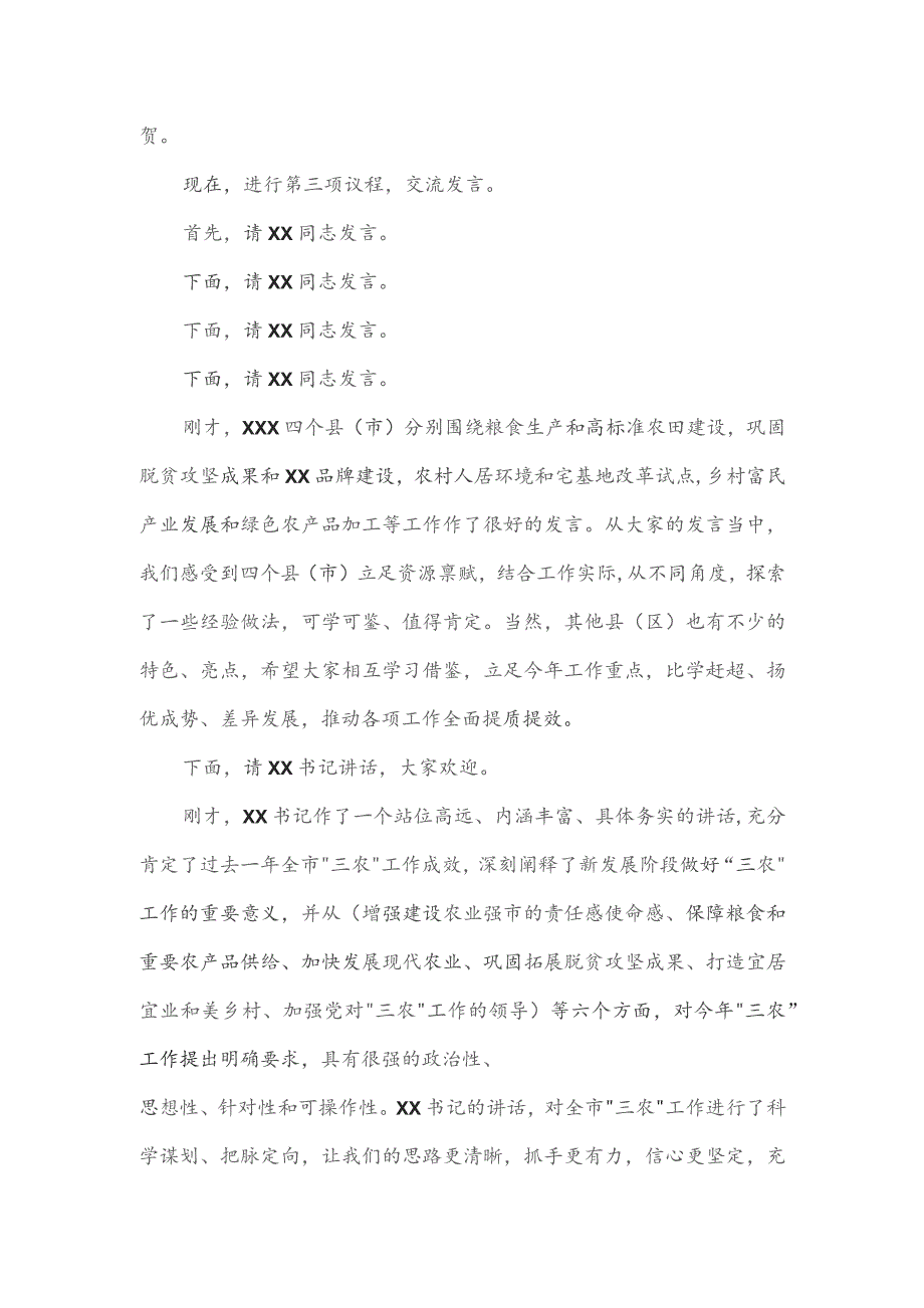 2023年度市委农村工作会议主持讲话稿.docx_第2页