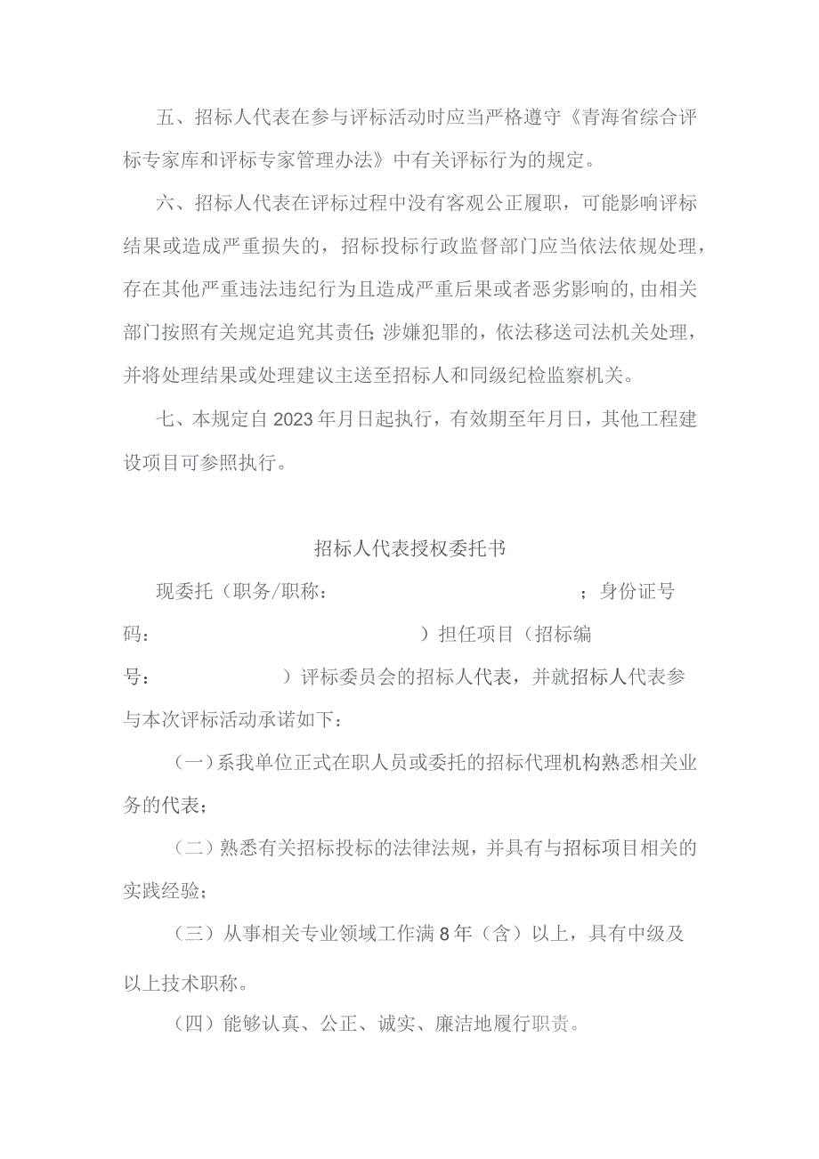 青海省工程建设项目招标人代表参与评标活动规定.docx_第2页