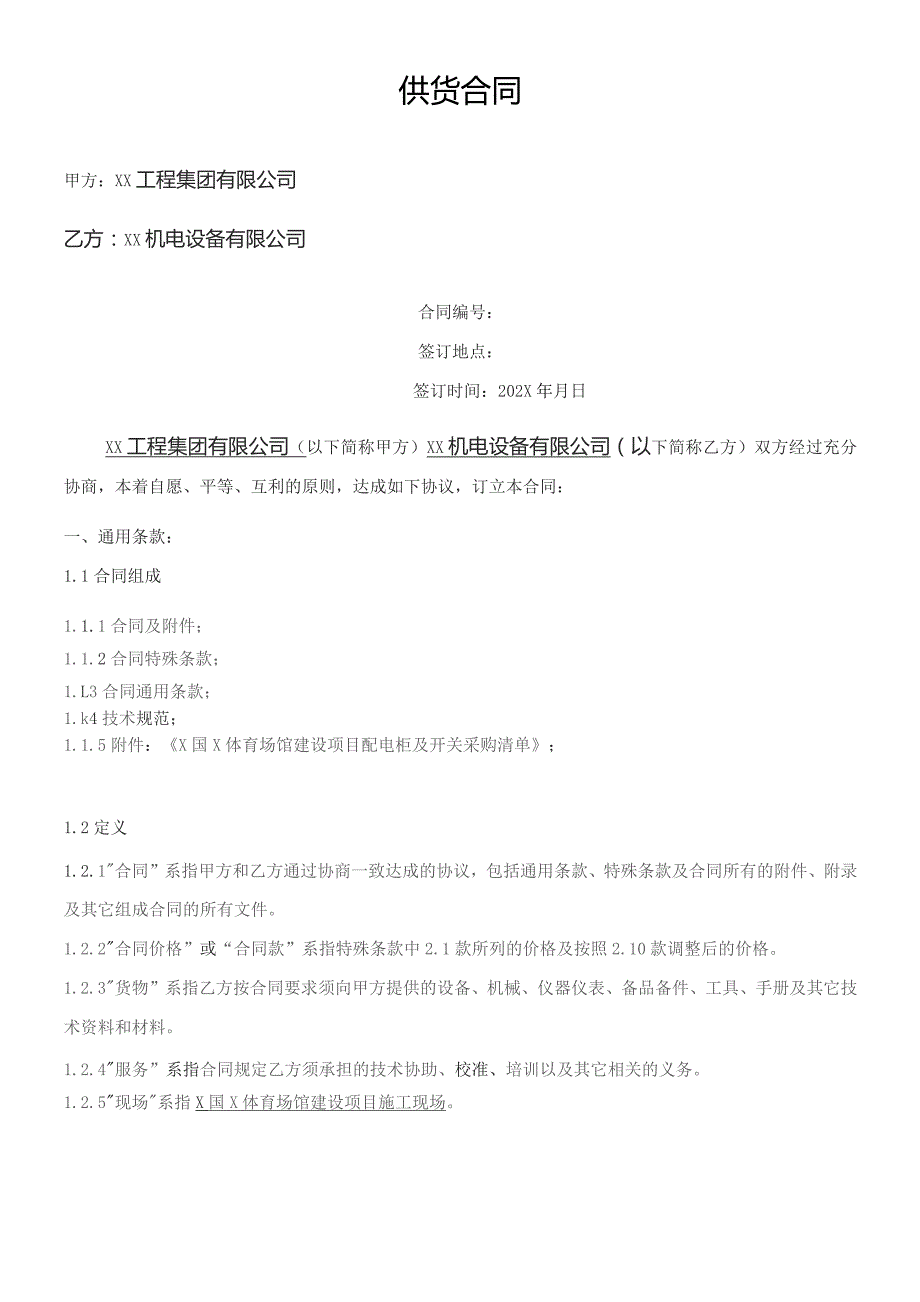 X国X体育场馆建设项目配电柜及开关供货合同（2023年）.docx_第3页