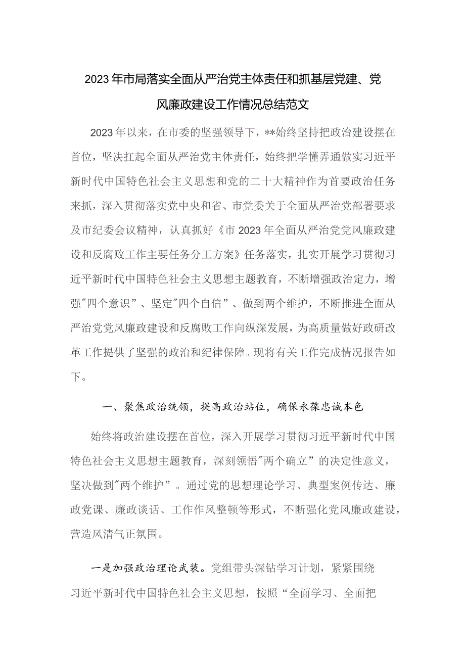 2023年市局落实全面从严治党主体责任和抓基层党建、党风廉政建设工作情况总结范文.docx_第1页