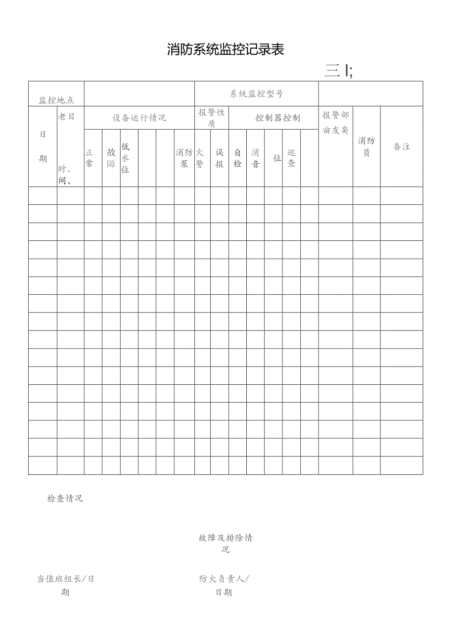 消防系统监控记录表.docx_第1页