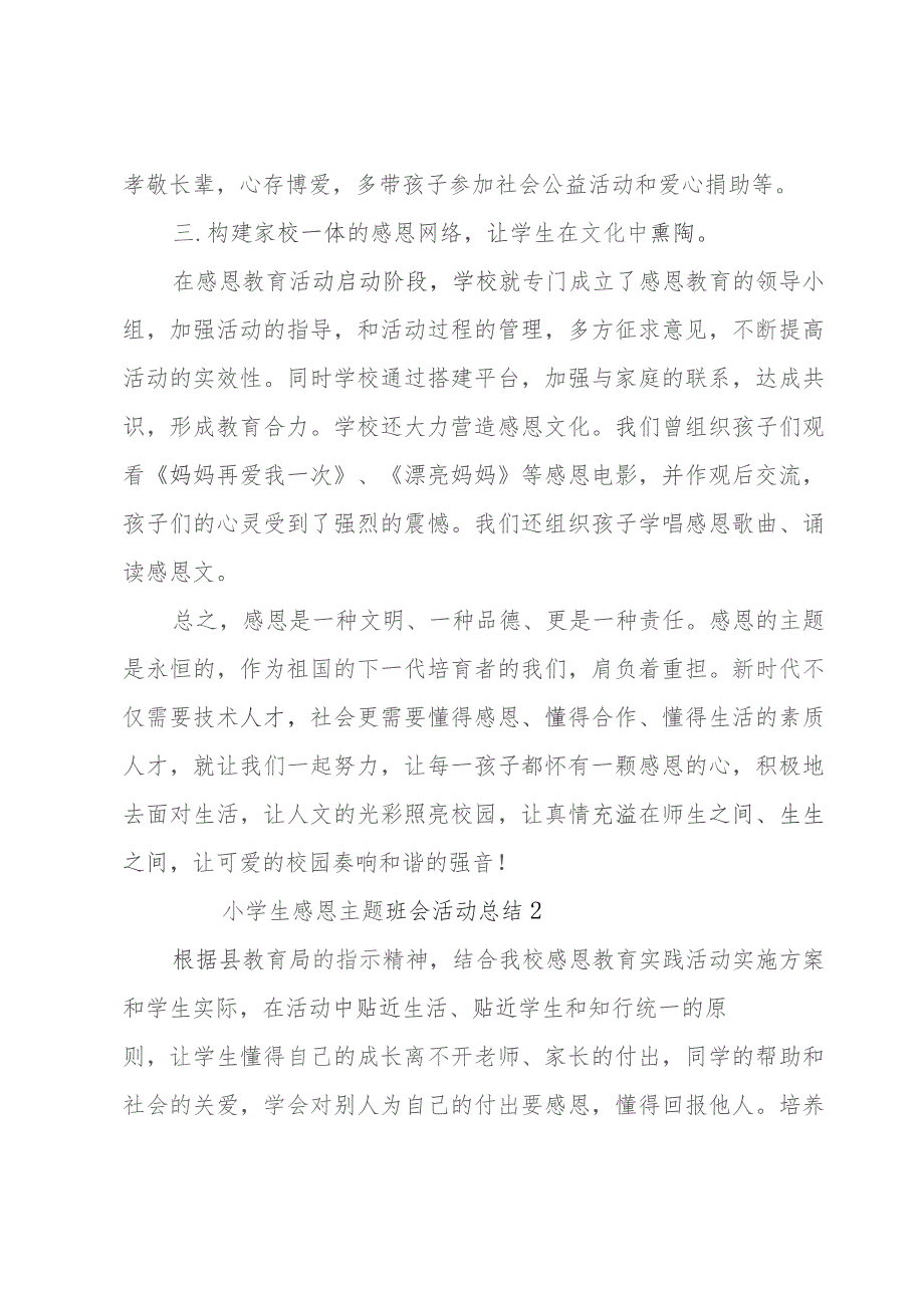 小学生感恩主题班会活动总结（12篇）.docx_第3页