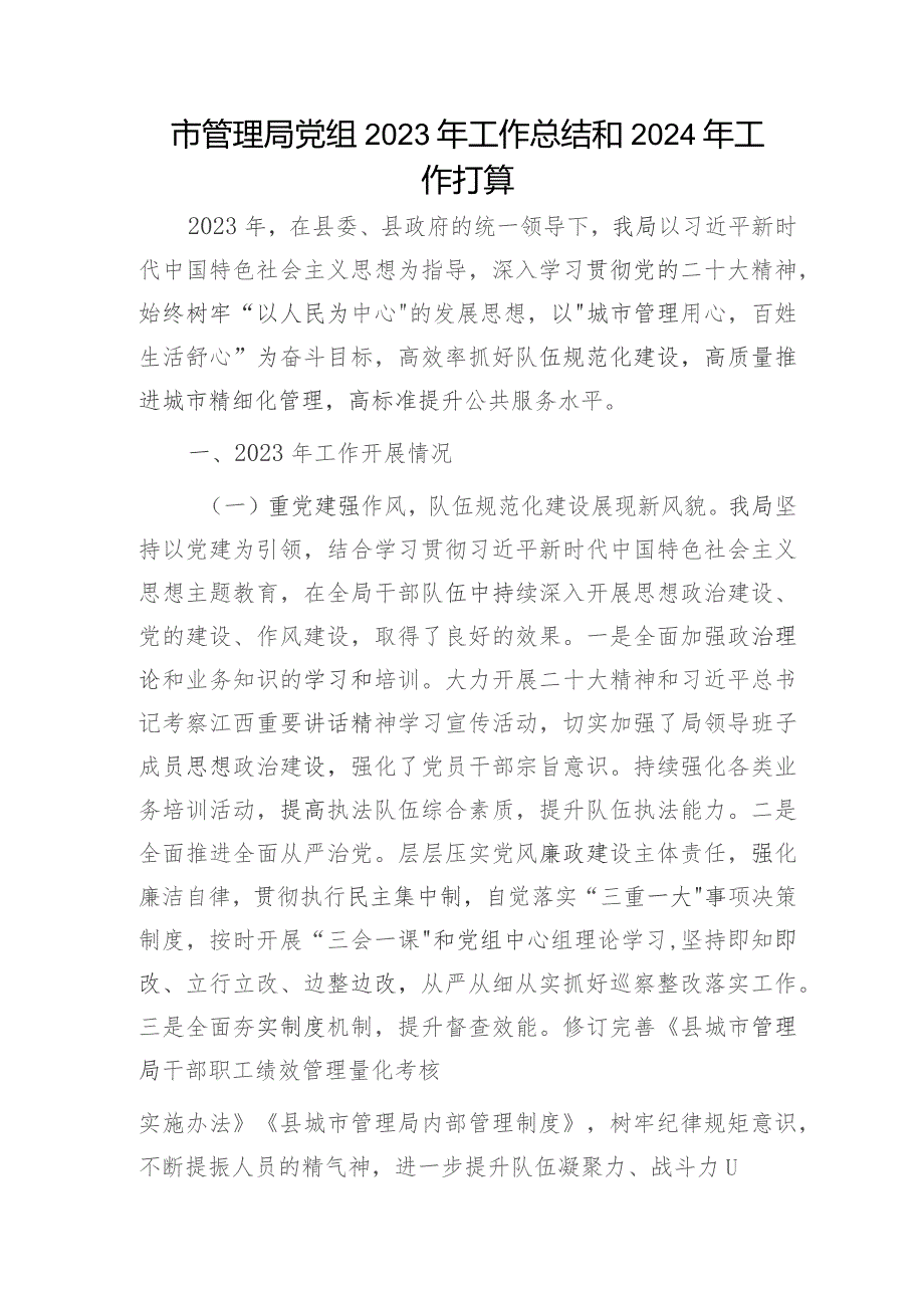 城市管理局党组2023年工作总结和2024年工作打算.docx_第1页