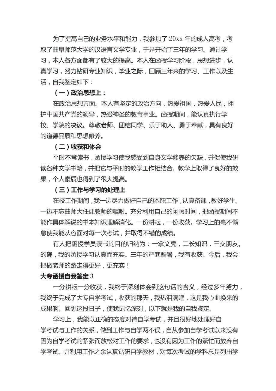 大专函授自我鉴定500字（通用21篇）.docx_第2页