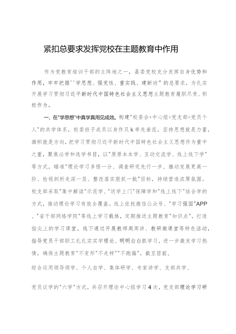 党校主题教育经验做法：紧扣总要求 发挥党校在主题教育中作用.docx_第1页