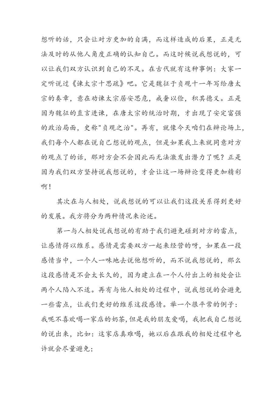 与人交往说自己想说的还是对方想听的正方辩词（优秀5篇）.docx_第2页