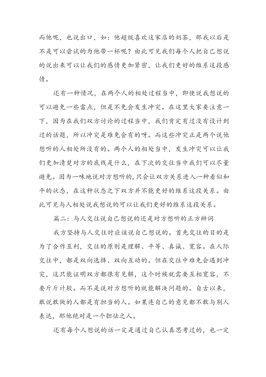 与人交往说自己想说的还是对方想听的正方辩词（优秀5篇）.docx_第3页