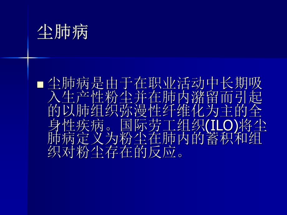 尘肺病的诊断与鉴别诊断.ppt_第2页