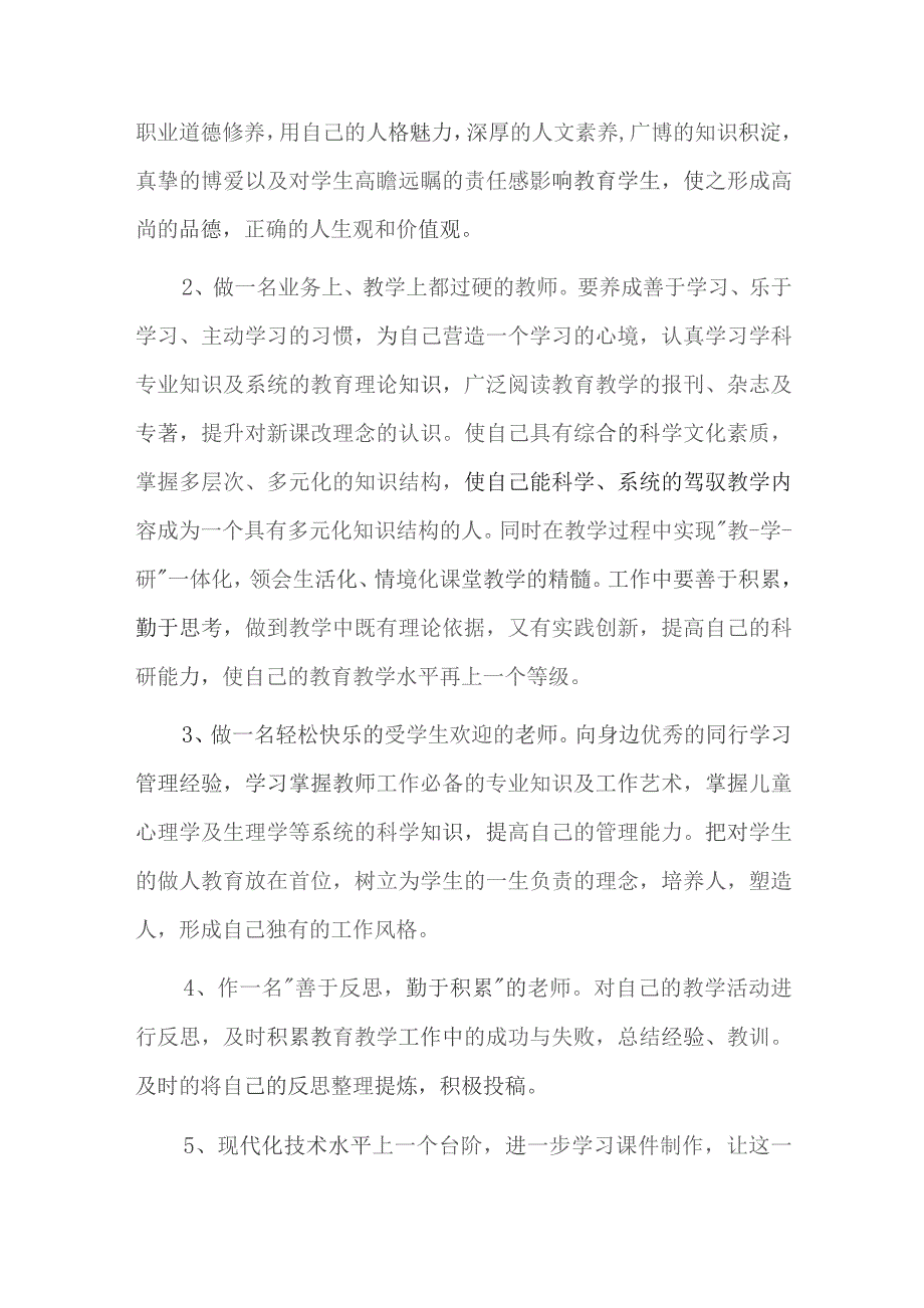 教师的生涯愿景六篇.docx_第2页