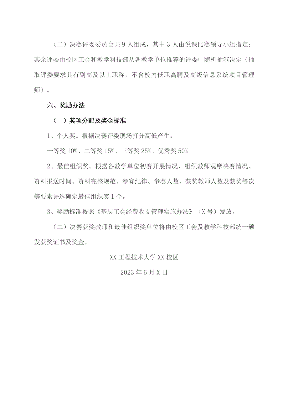 关于举办第X届XX工程技术大学说课比赛（XX校区赛区）的通知（2023年）.docx_第3页