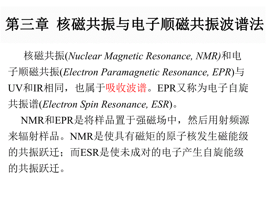 核磁共振与电子顺磁共振波谱法.ppt_第2页