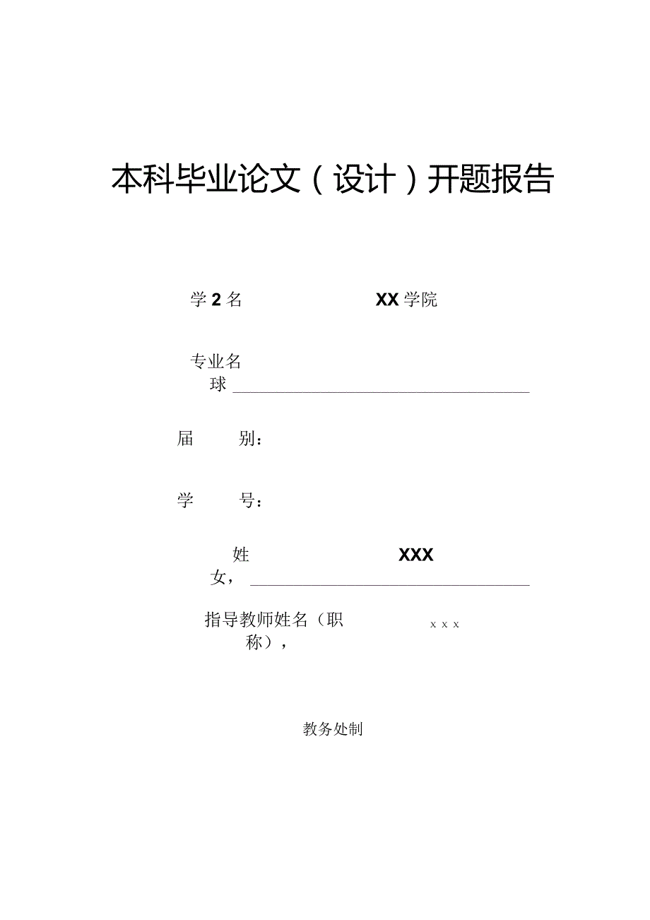 2024年开题报告模板.docx_第1页