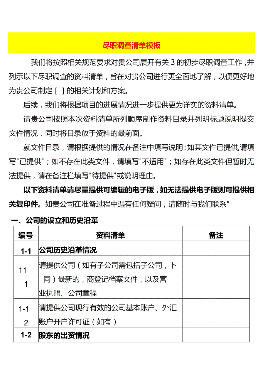 尽职调查清单模板.docx_第1页