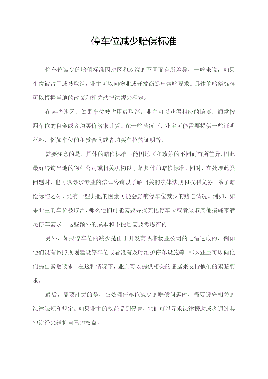 停车位减少赔偿标准.docx_第1页