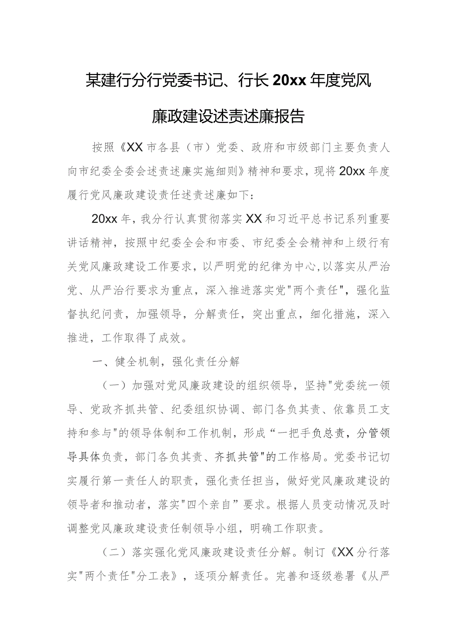 某建行分行党委书记、行长20xx年度党风廉政建设述责述廉报告.docx_第1页