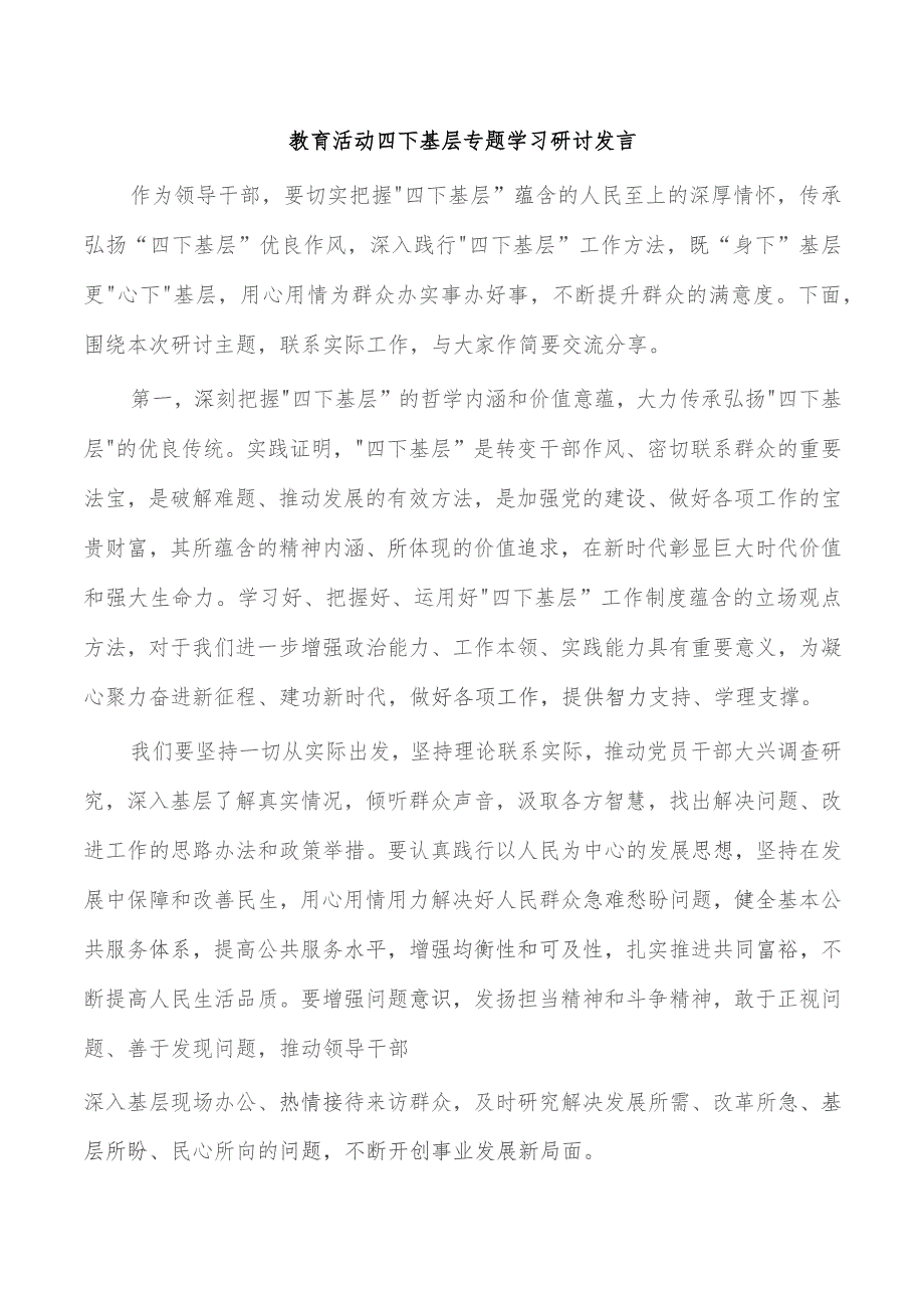 教育活动四下基层专题学习研讨发言.docx_第1页