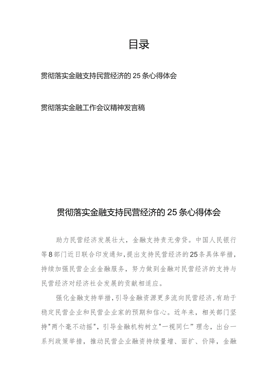 贯彻落实金融支持民营经济的25条心得体会、贯彻落实金融工作会议精神发言稿.docx_第1页