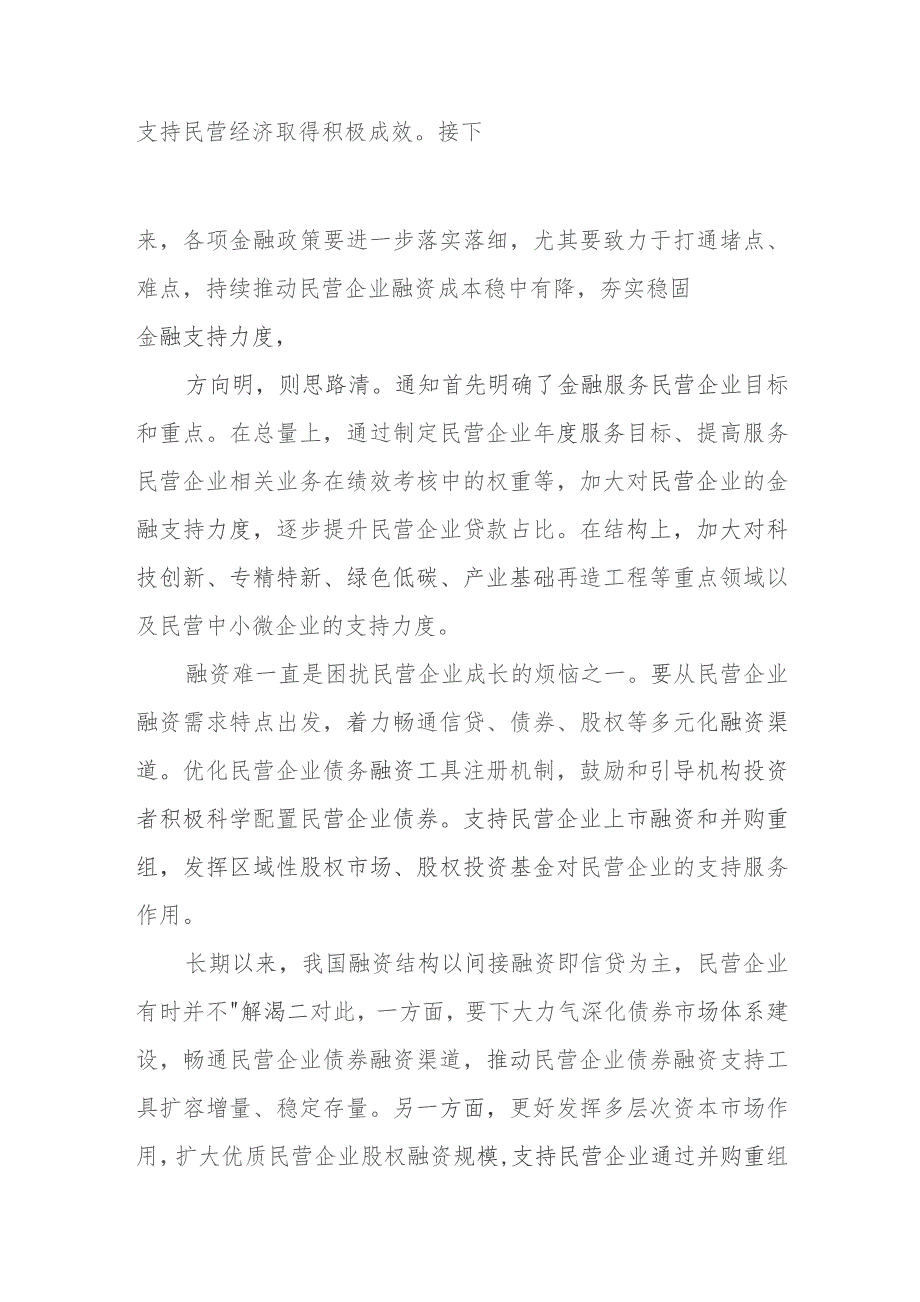 贯彻落实金融支持民营经济的25条心得体会、贯彻落实金融工作会议精神发言稿.docx_第2页