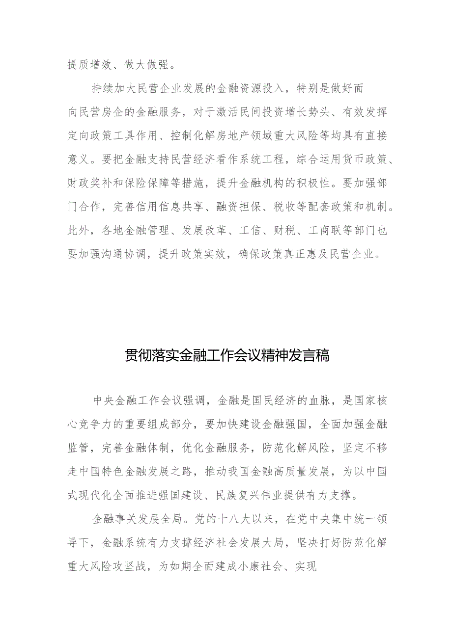 贯彻落实金融支持民营经济的25条心得体会、贯彻落实金融工作会议精神发言稿.docx_第3页