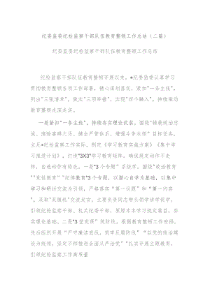 纪委监委纪检监察干部队伍教育整顿工作总结(二篇).docx