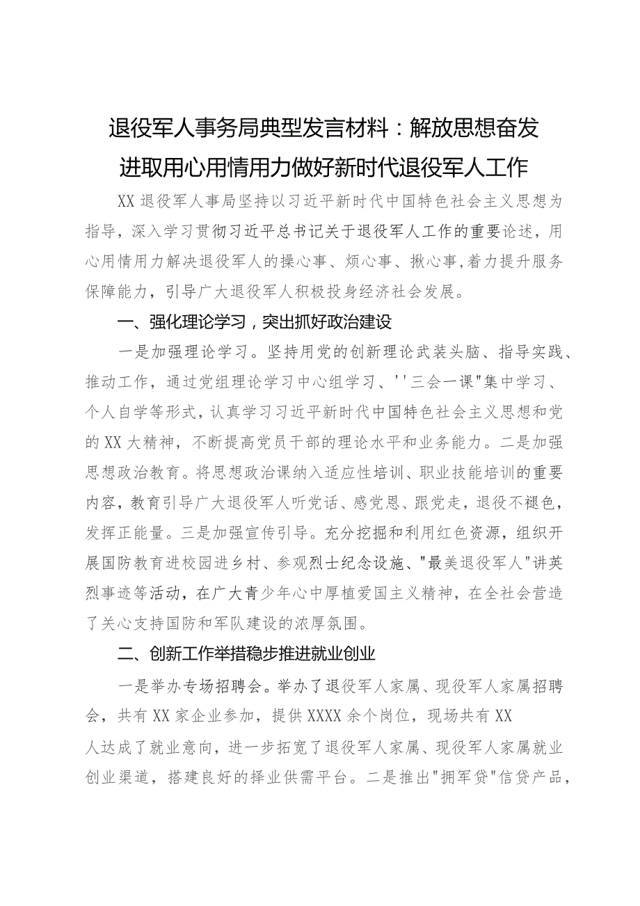 退役军人事务局典型发言材料：解放思想奋发进取用心用情用力做好新时代退役军人工作.docx_第1页