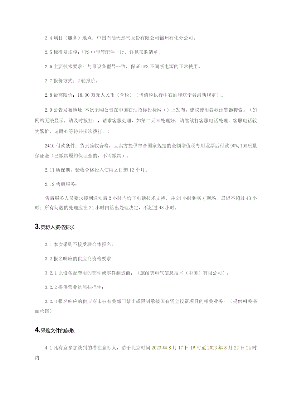 锦州石化兴海公司60万吨及气分1#罐区日常包修保运施耐德UPS电容等配件.docx_第3页