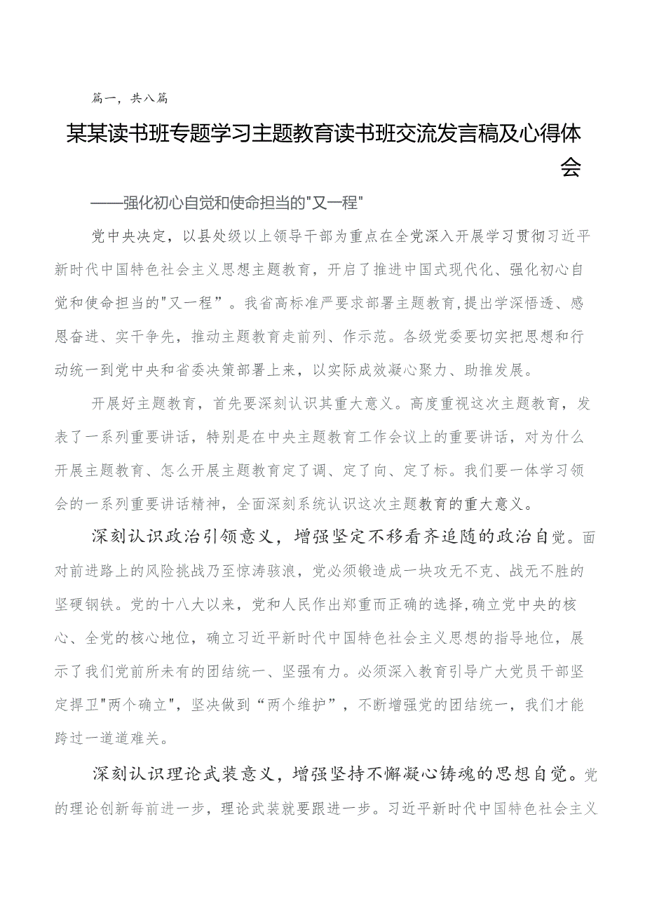 8篇集中教育集体学习暨工作推进会心得感悟（交流发言）.docx_第1页