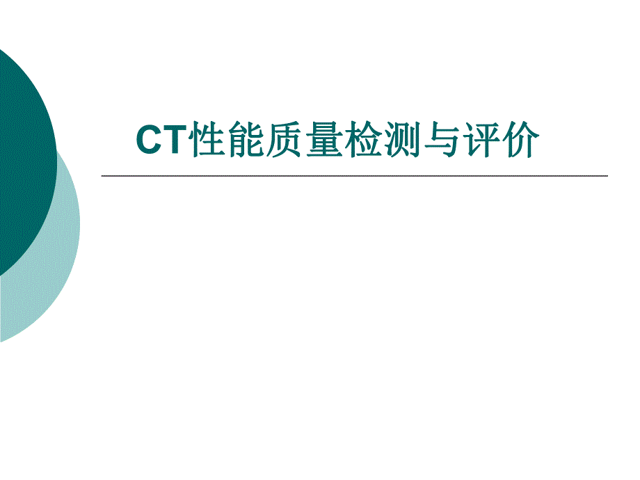 CT性能检测与评价.ppt_第1页