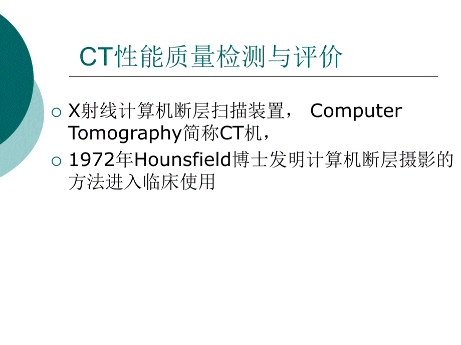 CT性能检测与评价.ppt_第2页