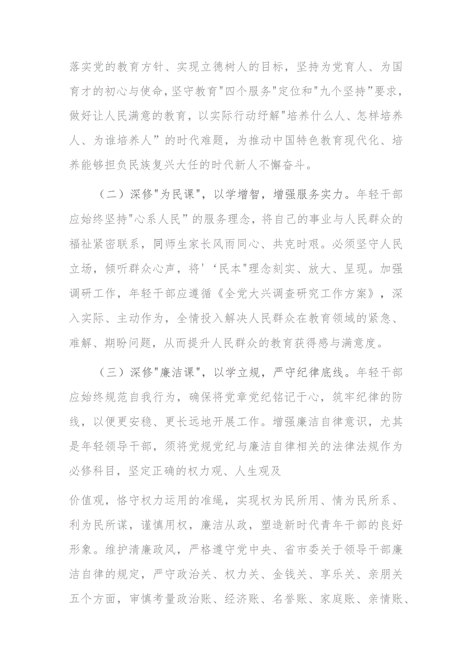 在教育系统年轻干部主题教育读书班上的辅导报告(二篇).docx_第3页