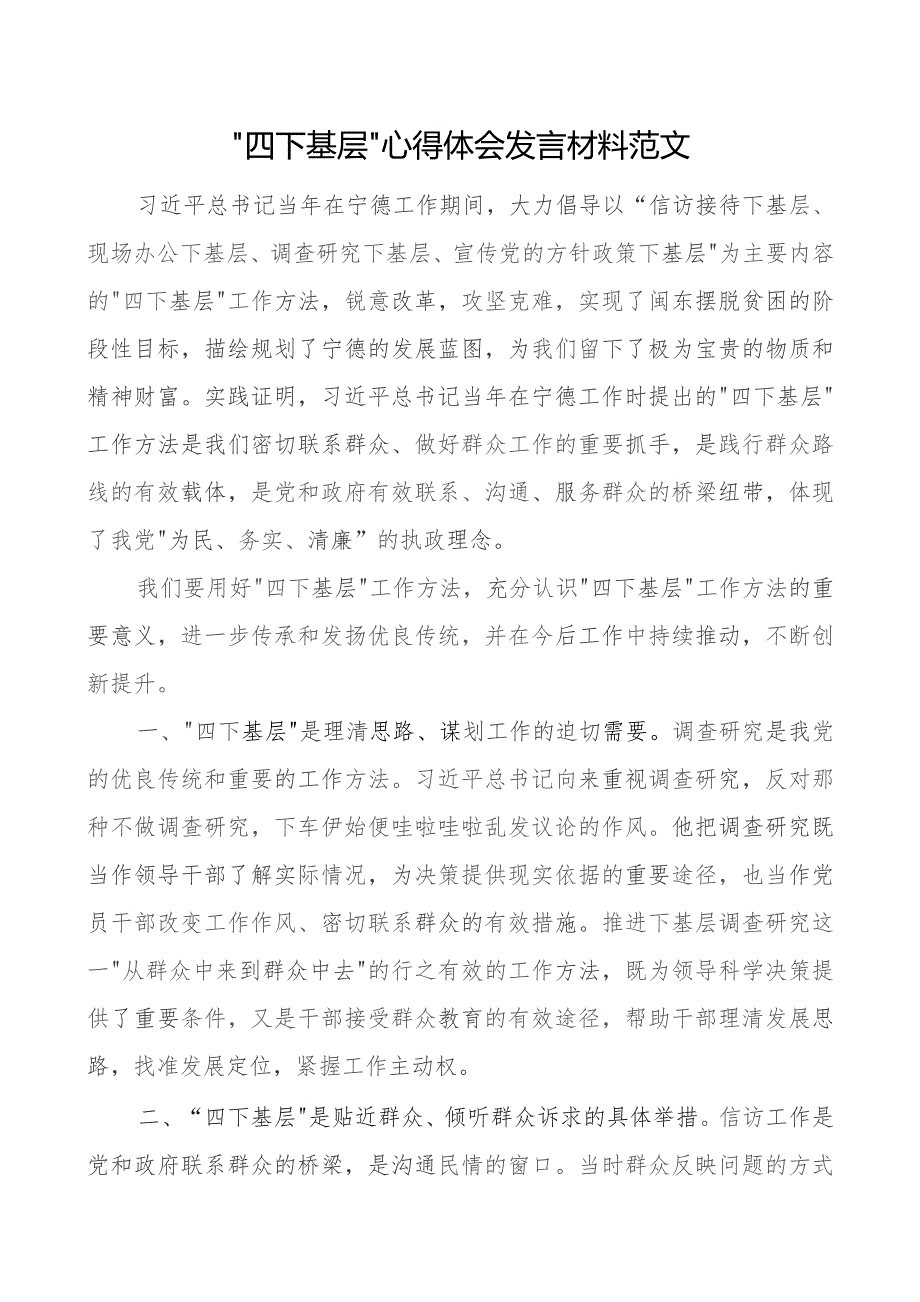 四下基层心得体会发言材料研讨.docx_第1页