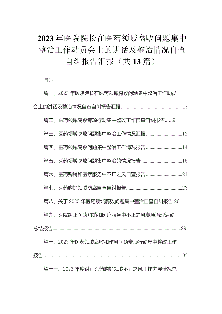 2023年医院院长在医药领域腐败问题集中整治工作动员会上的讲话及整治情况自查自纠报告汇报13篇供参考.docx_第1页