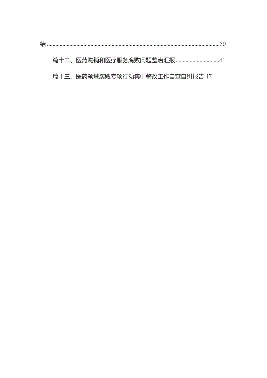 2023年医院院长在医药领域腐败问题集中整治工作动员会上的讲话及整治情况自查自纠报告汇报13篇供参考.docx_第2页