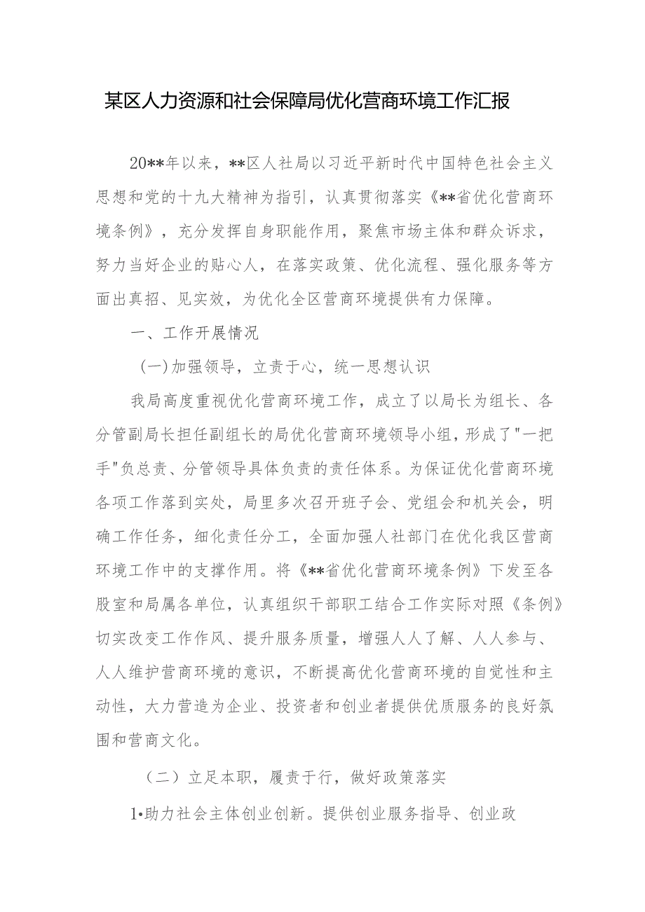 某区人力资源和社会保障局优化营商环境工作汇报.docx_第1页