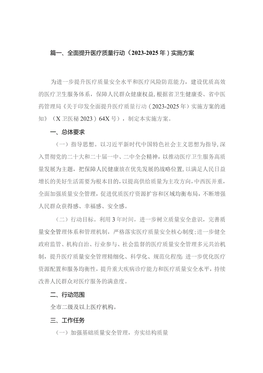 全面提升医疗质量行动（2023-2025年）实施方案（共4篇）.docx_第2页