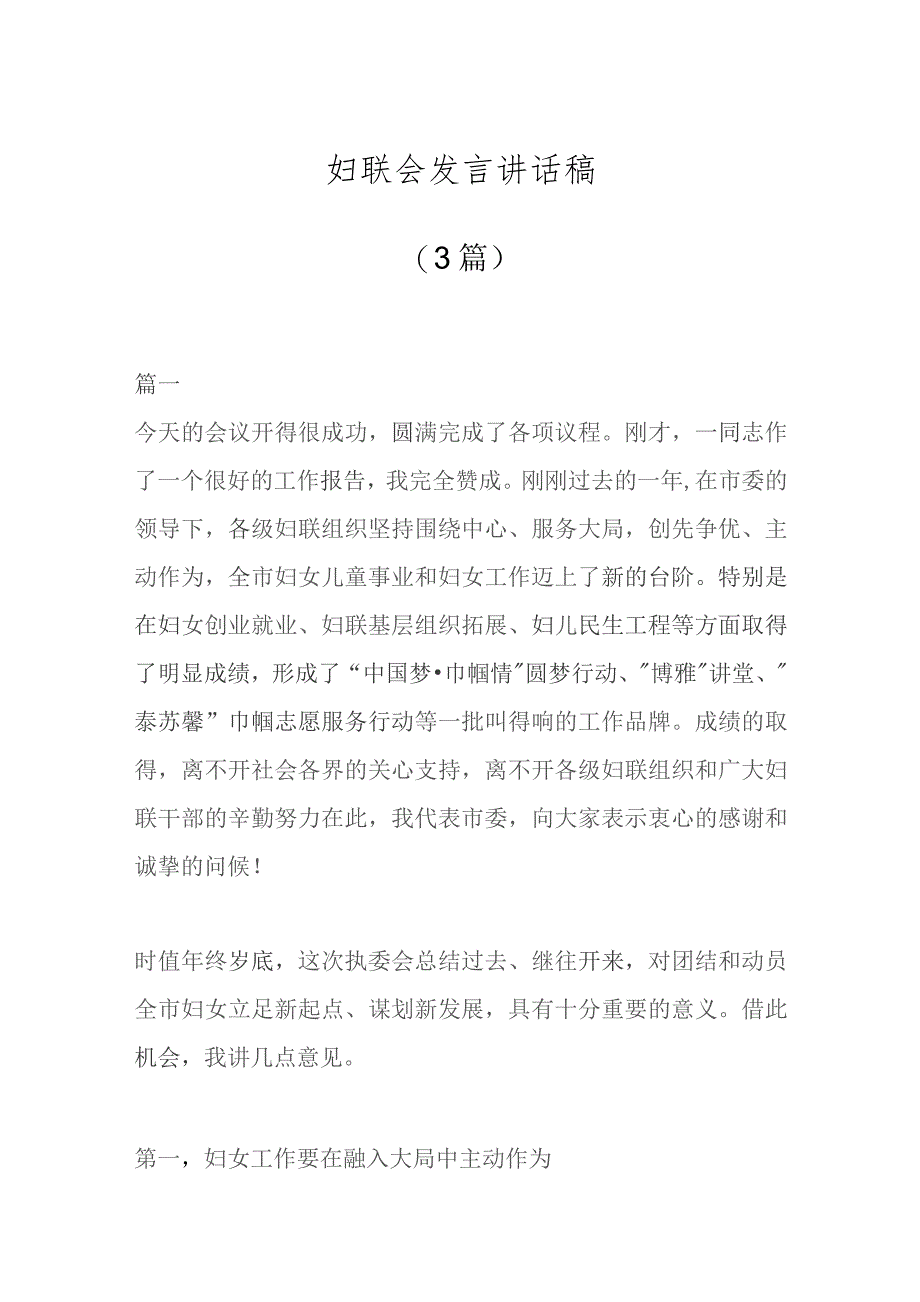 (3篇)妇联会发言讲话稿.docx_第1页