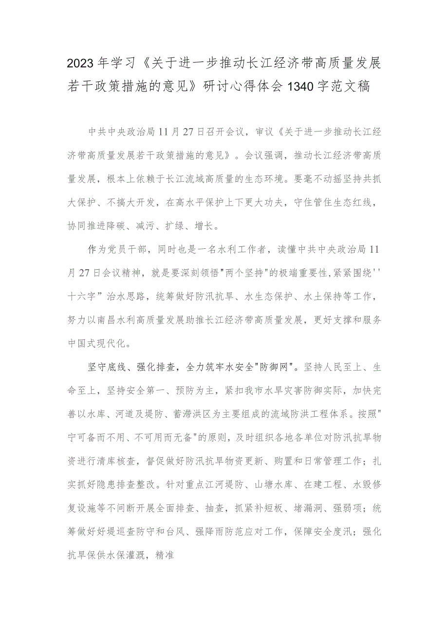 2023年学习《关于进一步推动长江经济带高质量发展若干政策措施的意见》研讨心得体会1340字范文稿.docx_第1页