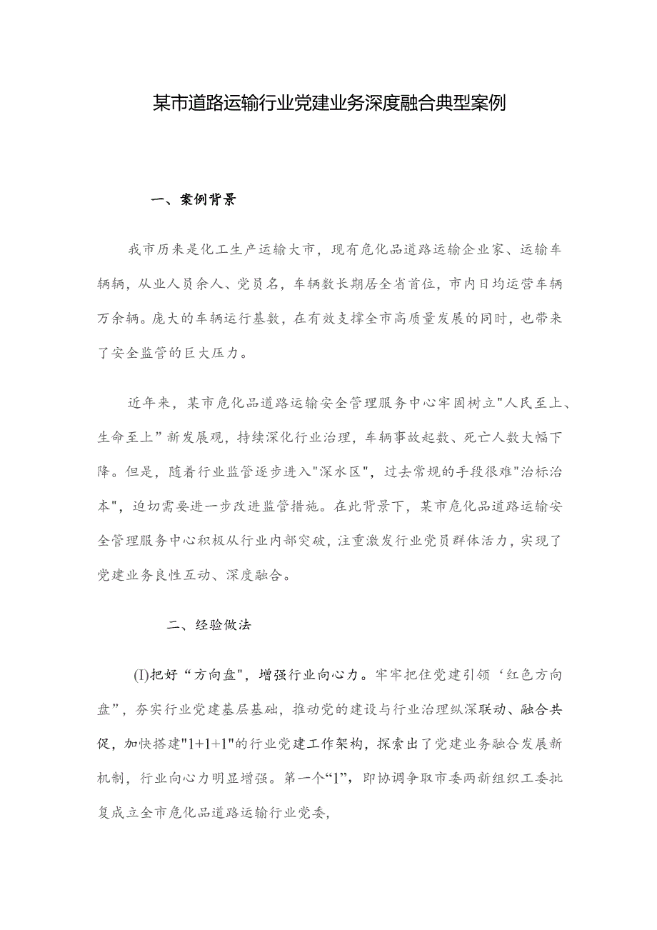 某市道路运输行业党建业务深度融合典型案例.docx_第1页