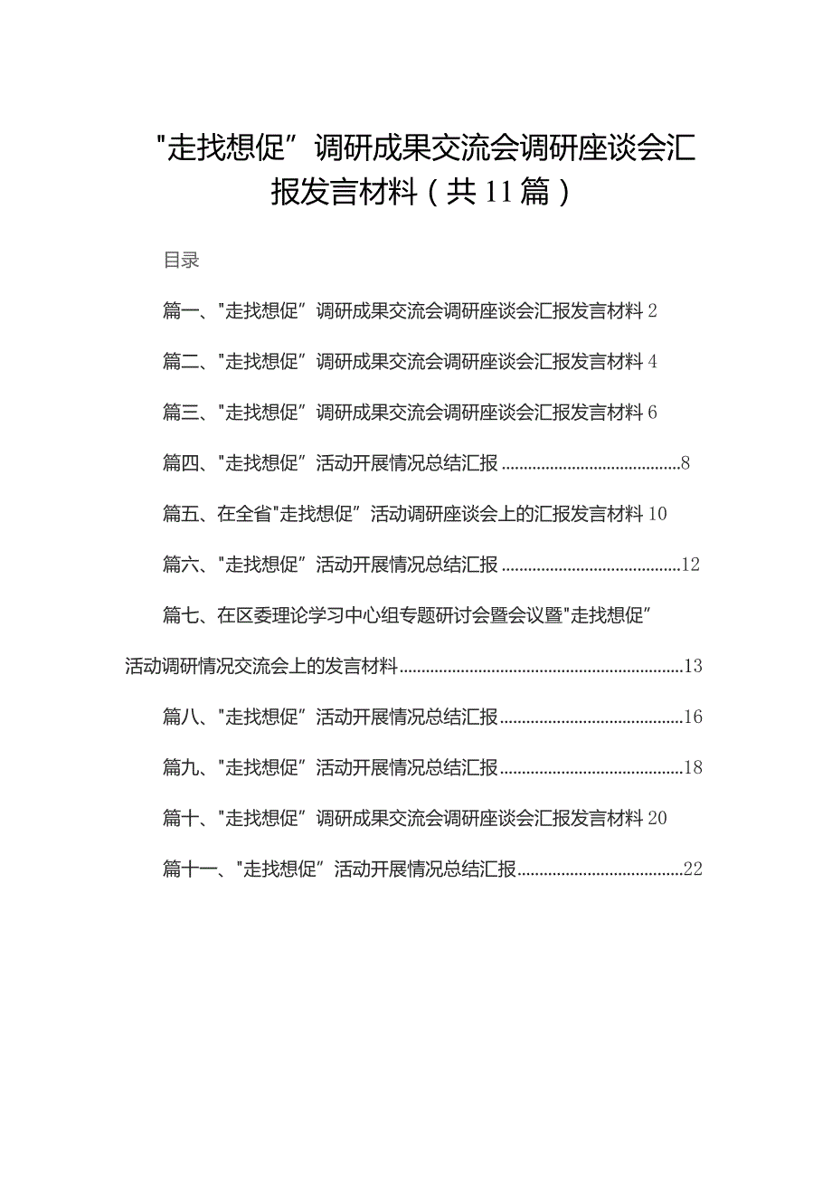 （11篇）“走找想促”调研成果交流会调研座谈会汇报发言材料通用.docx_第1页